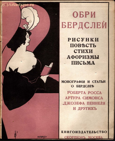Бердслей Обри