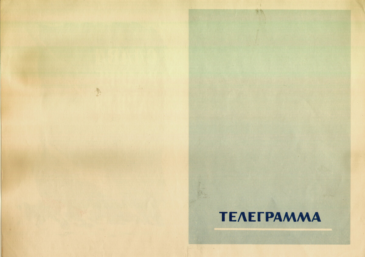 Бланки поздравительных телеграмм