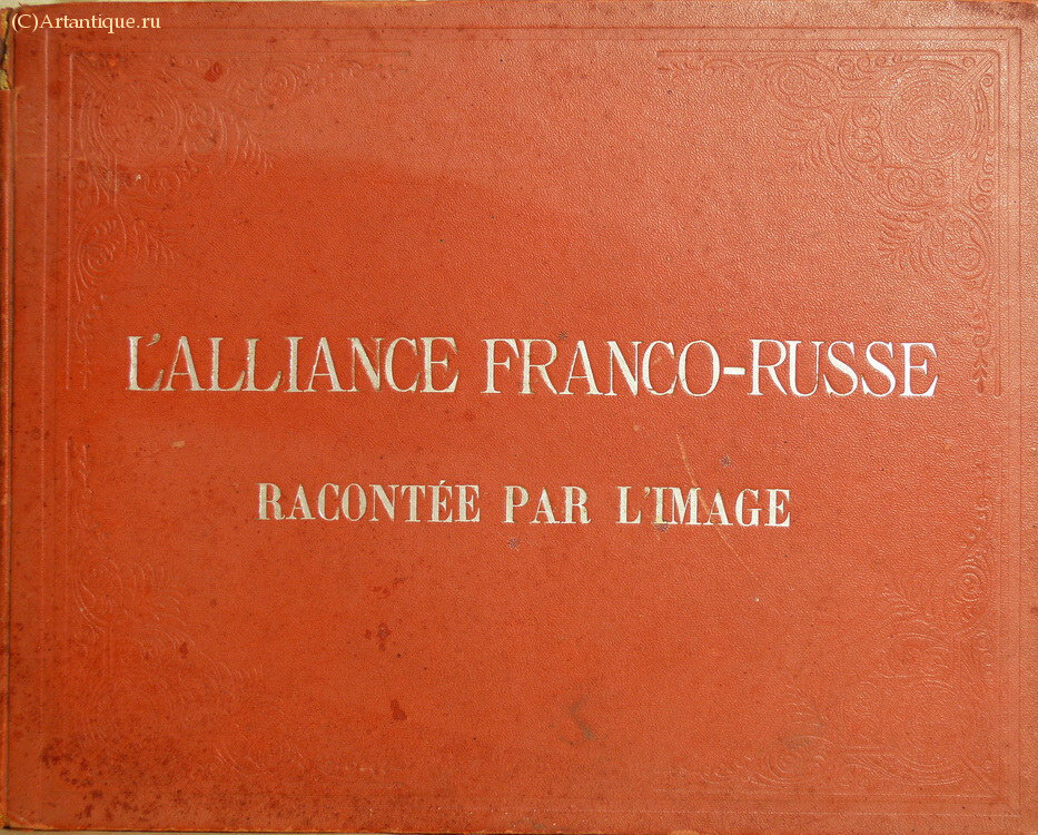 "L'Alliance Franco-Russe"