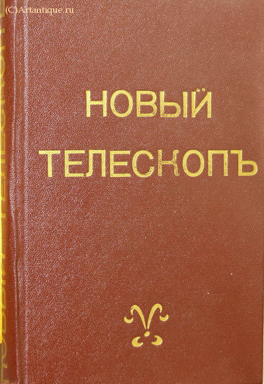 "Новый и полный астрономический телескоп"