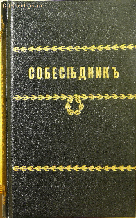 "Собеседник любителей российского слова"