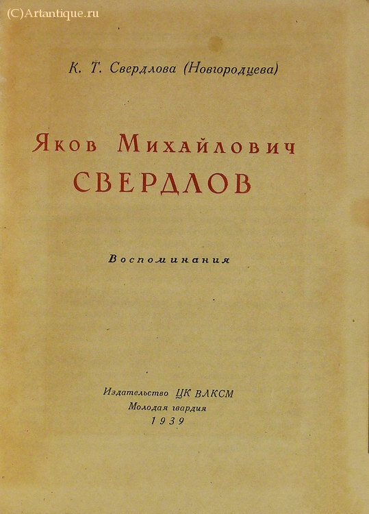 Свердлова К. Т. (Новгородцева)