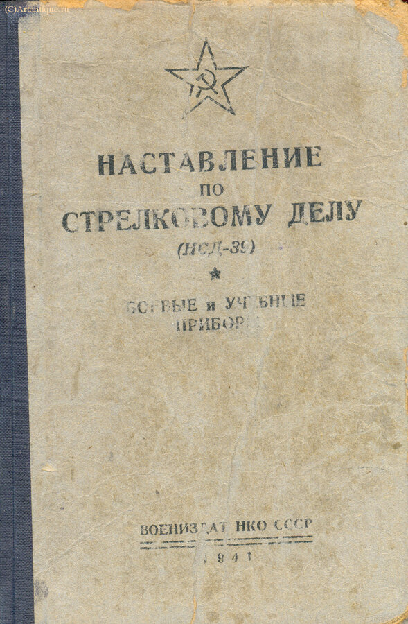 "Наставление по стрелковому делу (НСД-39)"