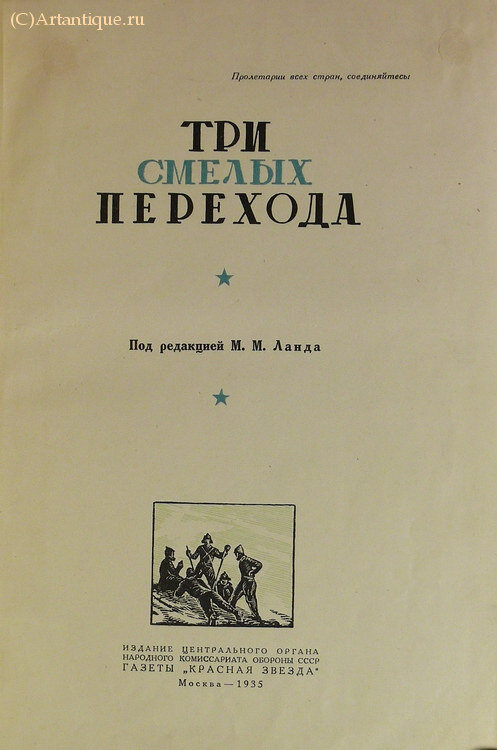 "Три смелых перехода." 1935 г.