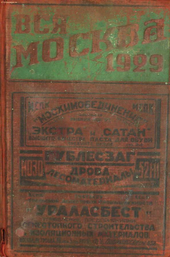 "Вся Москва на 1929 г." 