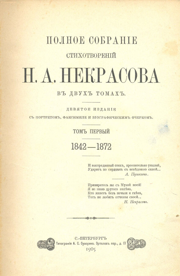 Некрасов Н.А.