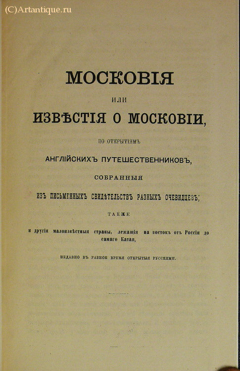 "Московия или известия о Московии"