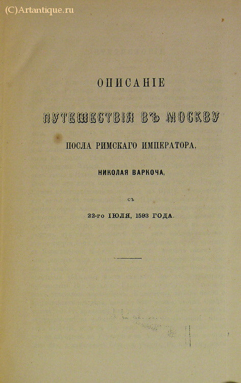 "Описание путешествия в Москву Николая Варкача"