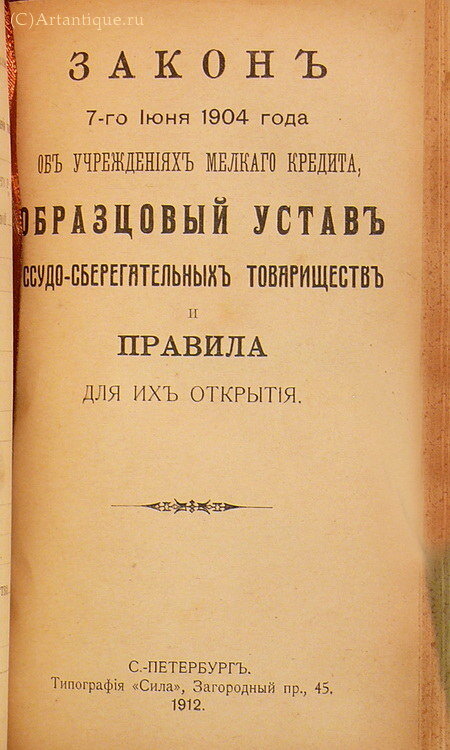 "Закон 7-го июня 1904 года. Об учреждениях мелкого кредита"