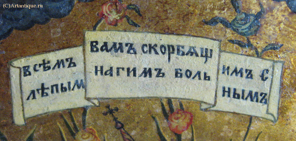 Икона "Всех скорбящих радости"