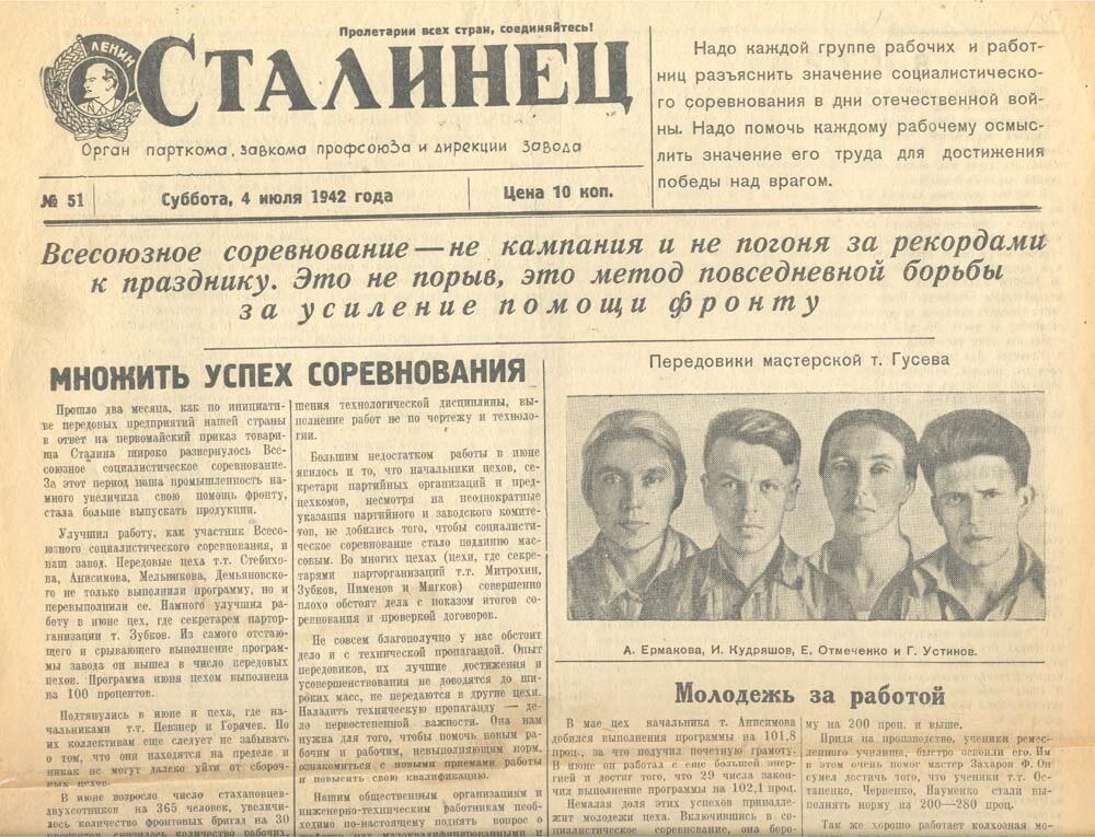 "Сталинец"