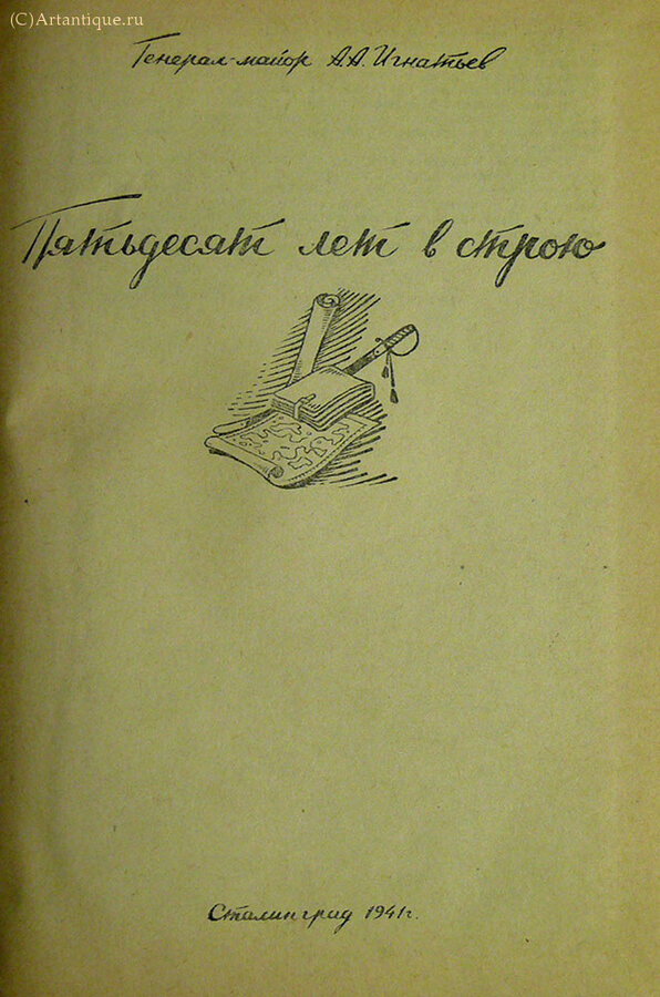 Игнатьев А. И.
