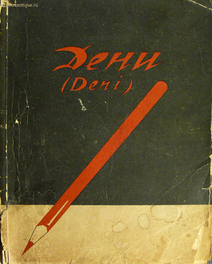 Дени (Deni)