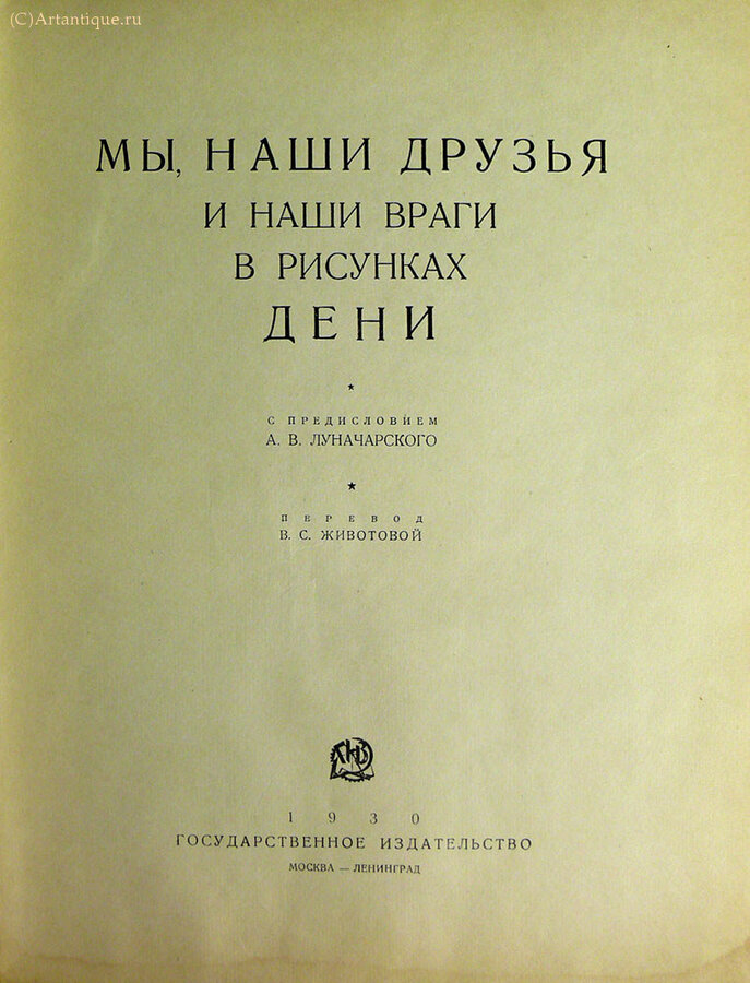 "Мы, наши друзья и наши враги"