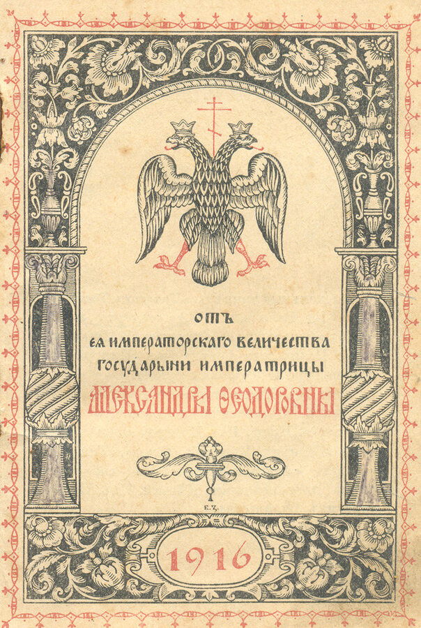 "Памятная книжка военнослужащего на 1916 г."