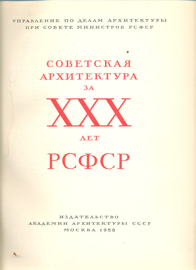 "Советская архитектура за ХХХ лет РСФСР"