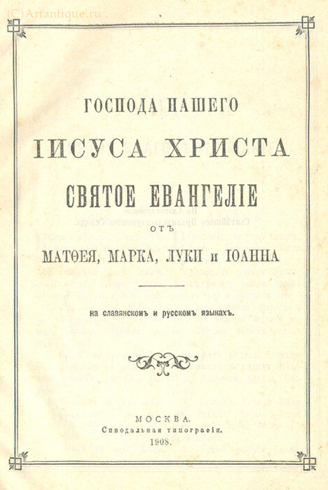 "Святое Евангелие Господа Нашего Иисуса Христа"