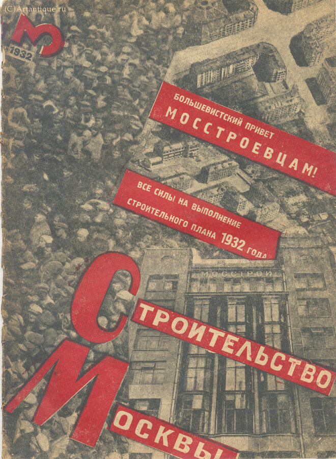 "Строительство Москвы"