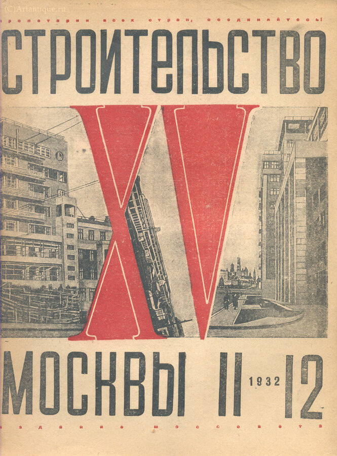 "Строительство Москвы"