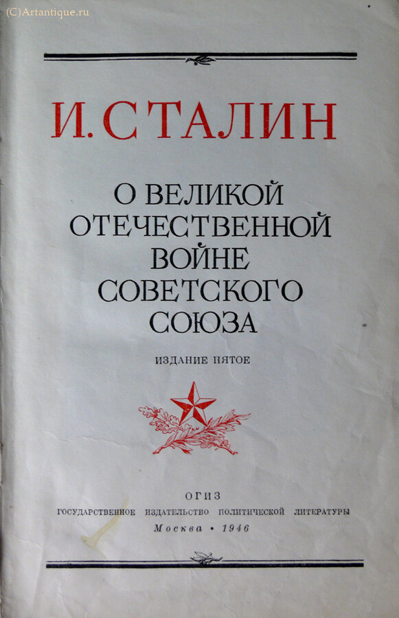 Сталин И.