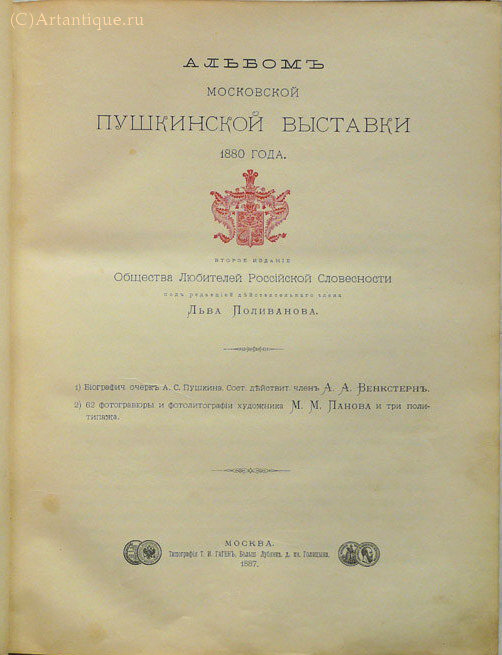Альбом Пушкинской выставки 1880 года