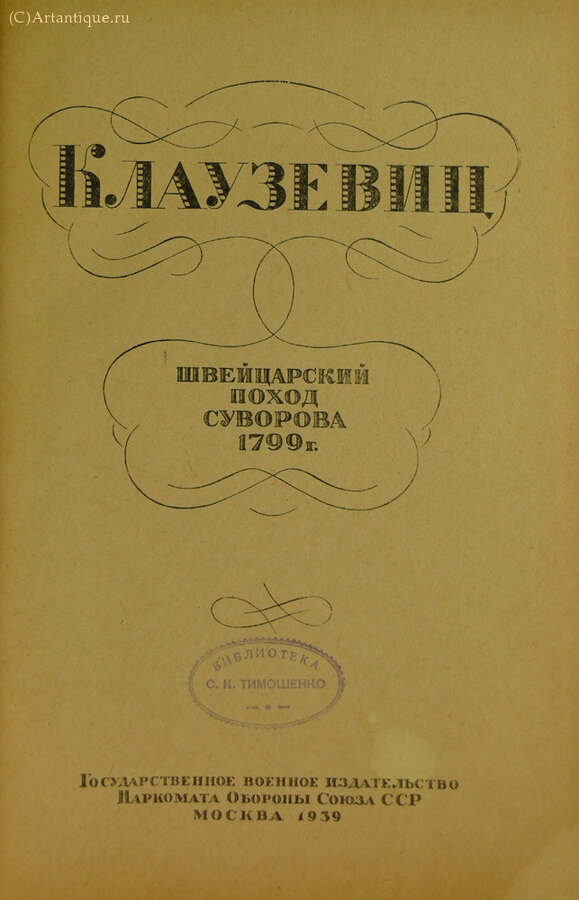 Клаузевиц Карл