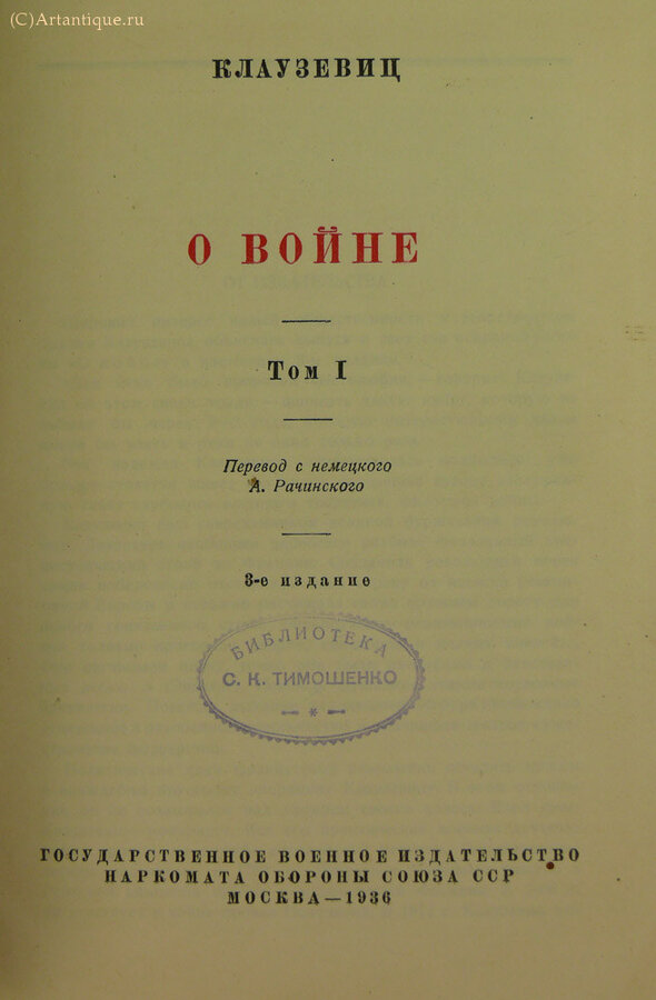 Клаузевиц Карл