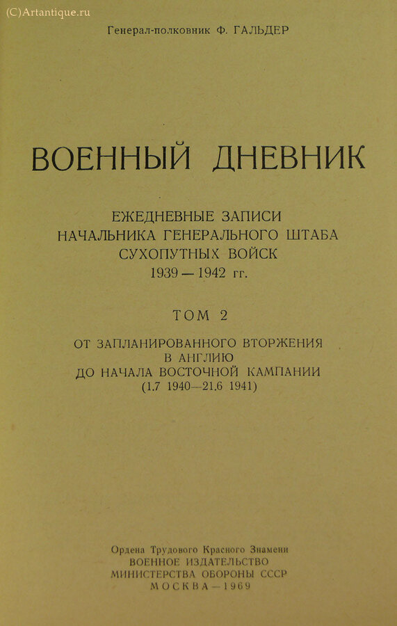 Гальдер Ф.