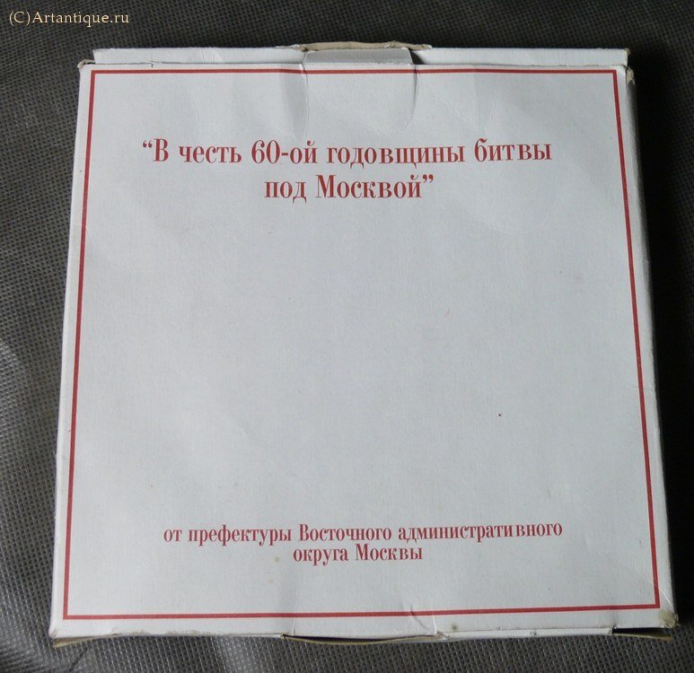 Тарелка настенная "В честь 60-ой годовщины битвы под Москвой"