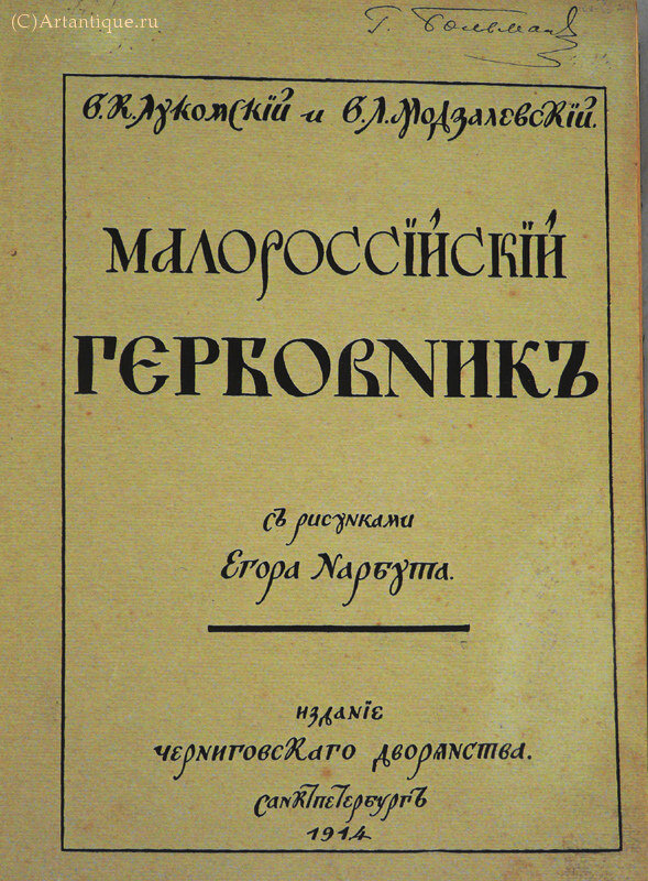 Лукомский В.К., Модзалевский В.Л.