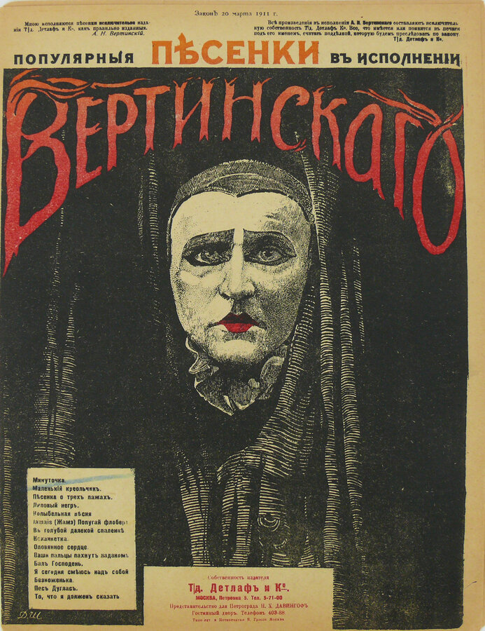 Популярные песенки в исполнении А.Н. Вертинского
