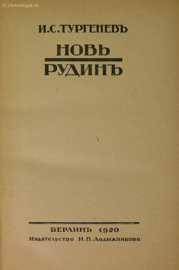 Тургенев И. С.