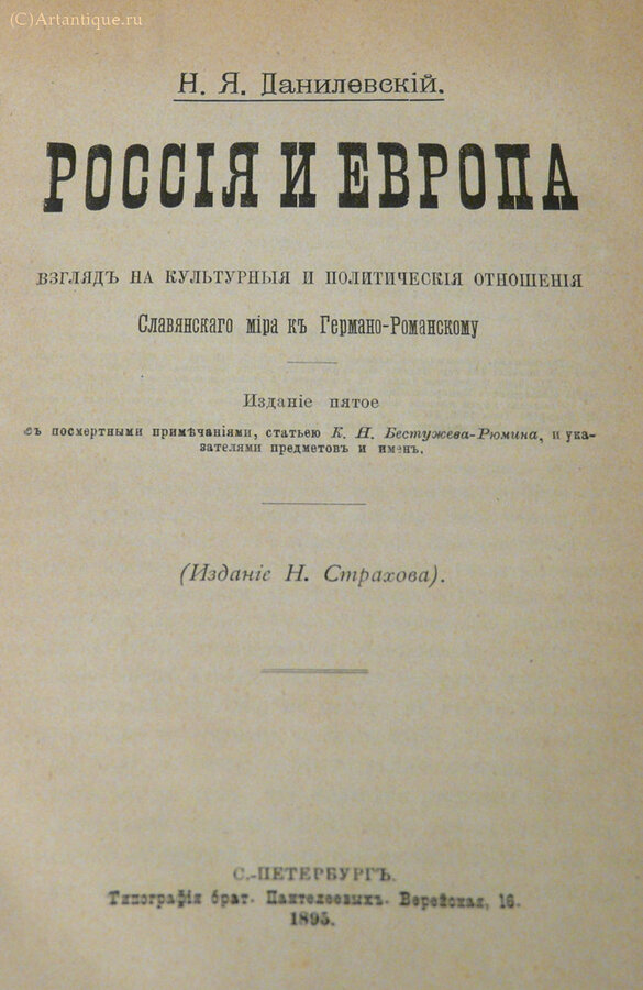 Данилевский Н.Я.