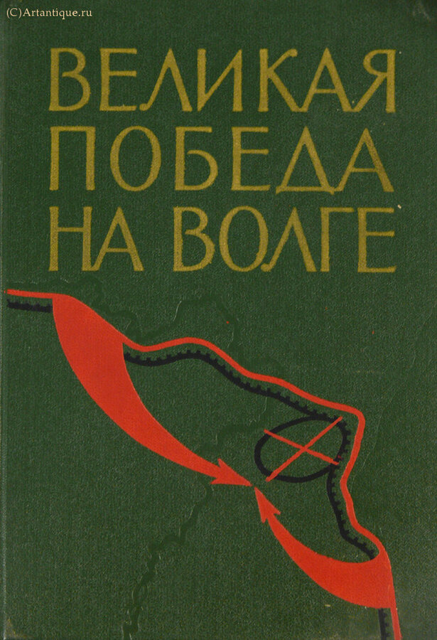 "Великая Победа на Волге" 