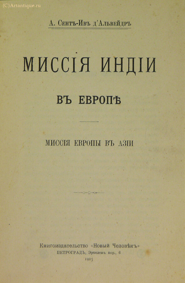 А. Сент-Ив д'Альвейдр
