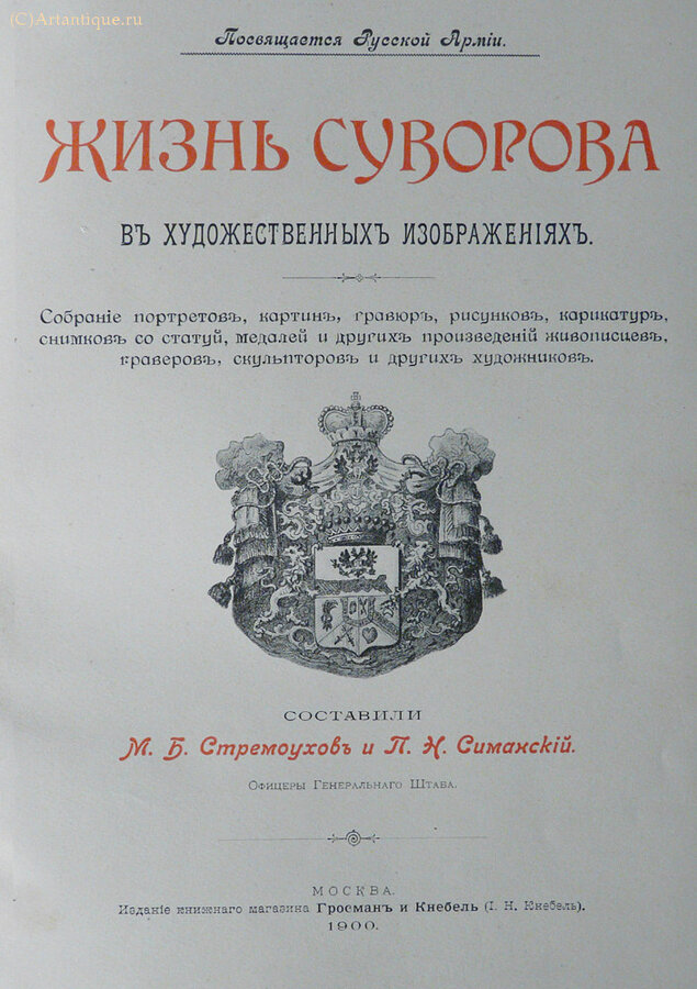 Стремоухов М.Б. и Симанский П.Н. (офицеры Генерального Штаба)