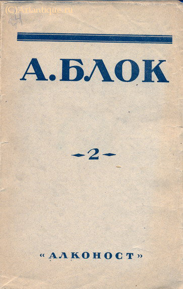 Блок Александр