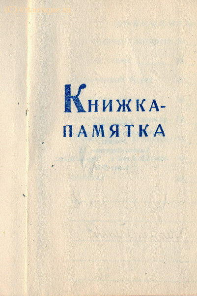 "Книжка - памятка"