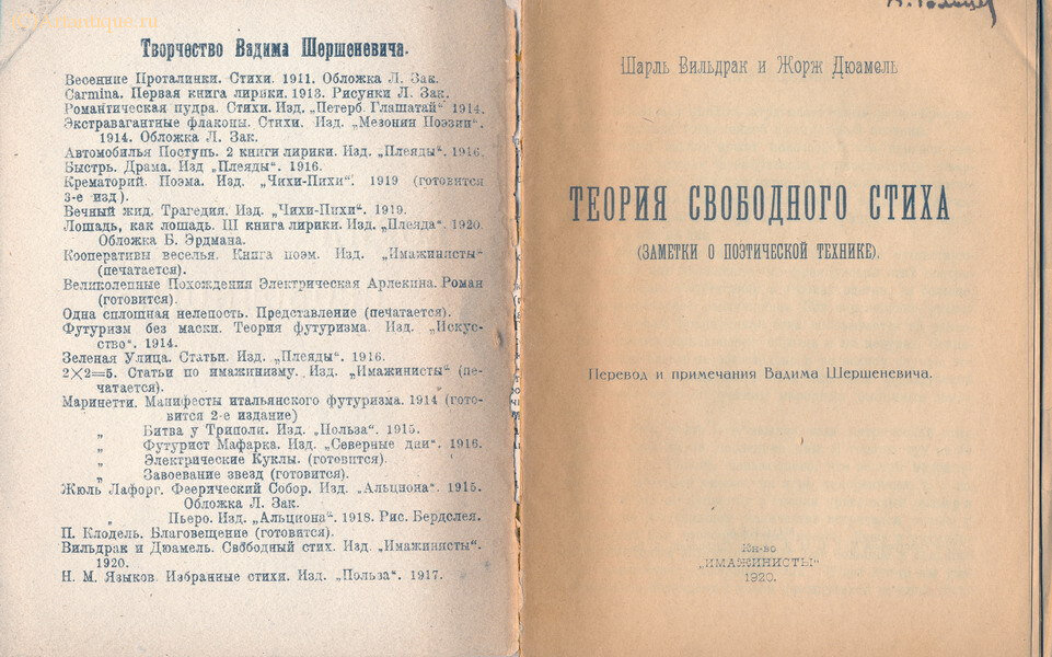 Вильдракь Ш., Дюамель Ж., Шершеневич В.