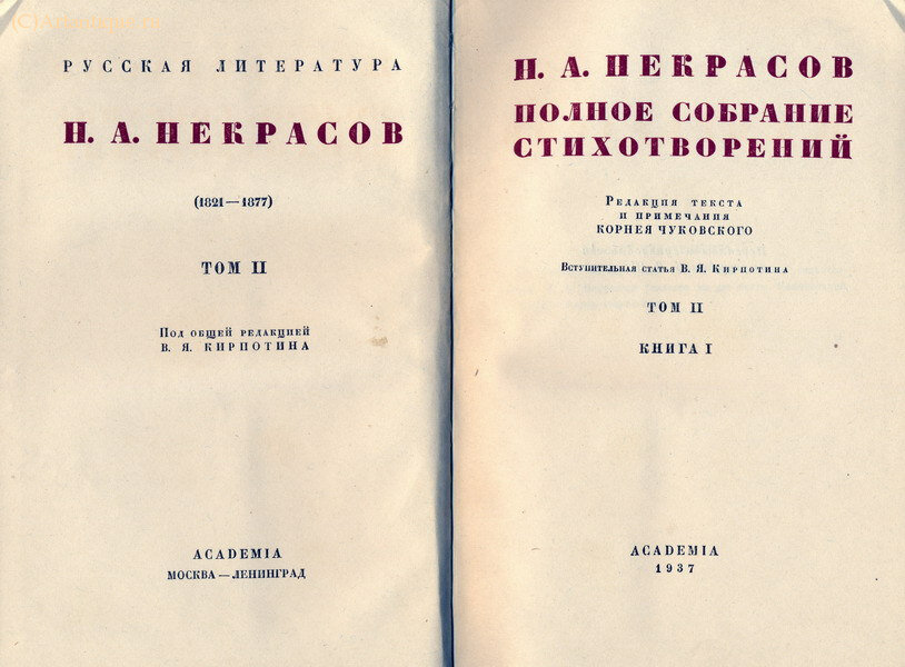 Некрасов Н.А.