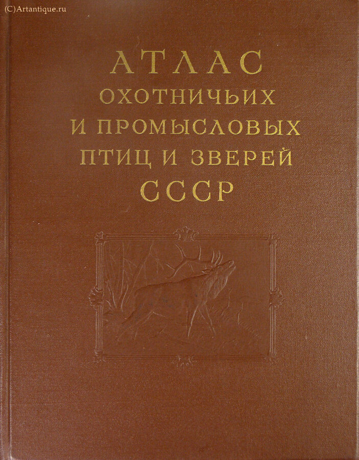 "Атлас охотничьих и промысловых птиц и зверей СССР."