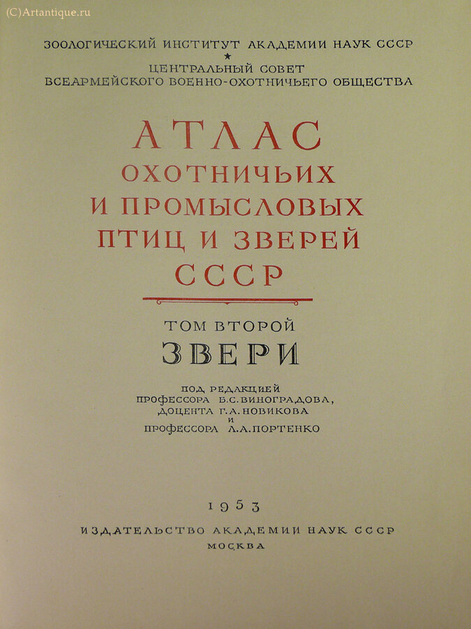 "Атлас охотничьих и промысловых птиц и зверей СССР."