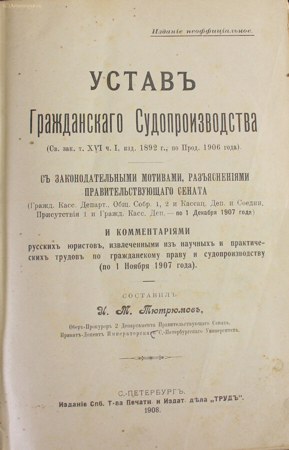 И.М. Тютрюмов  (составитель)