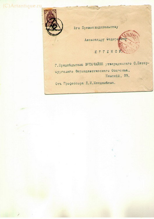 Автограф Д. Менделеева на письме с конвертом