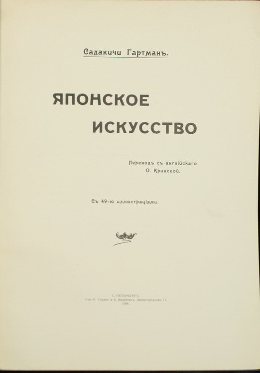 Гартман Садакичи 