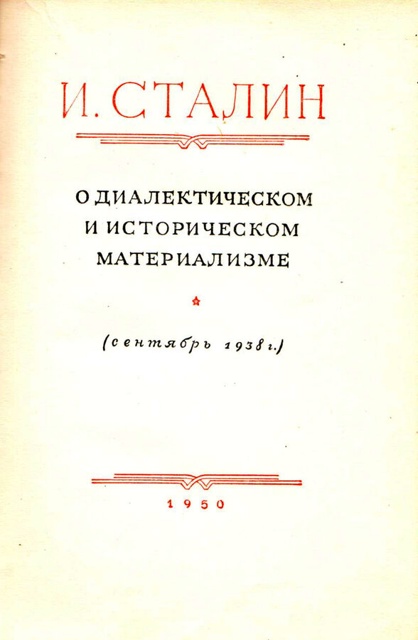 И. Сталин