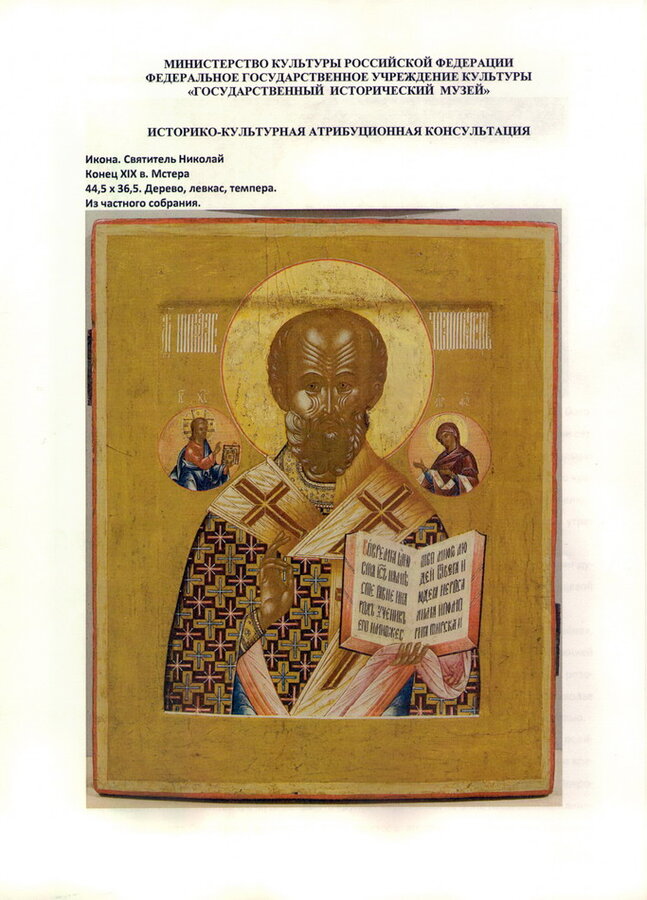 Икона "Св. Николай Чудотворец"