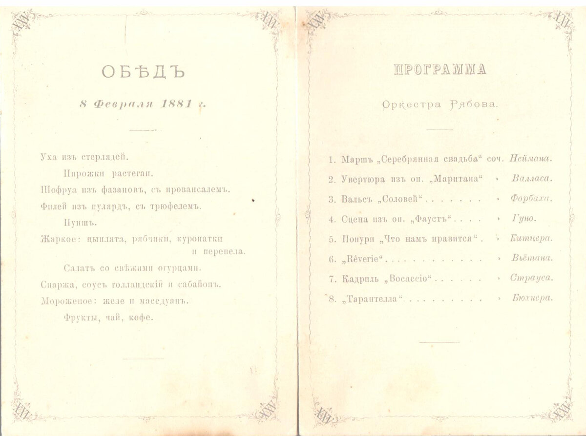 Меню обеда серебряной свадьбы и программа концерта 8 февраля 1881 г. Оркестр Рябова