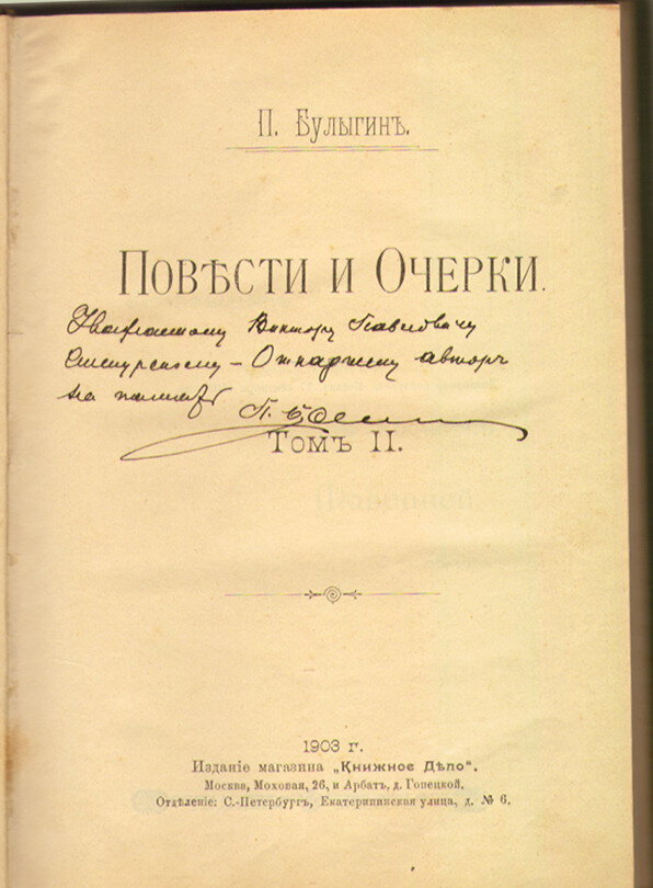 Булыгин П.