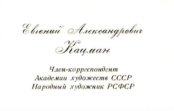 Приглашение и визитка Е.А.Кацмана